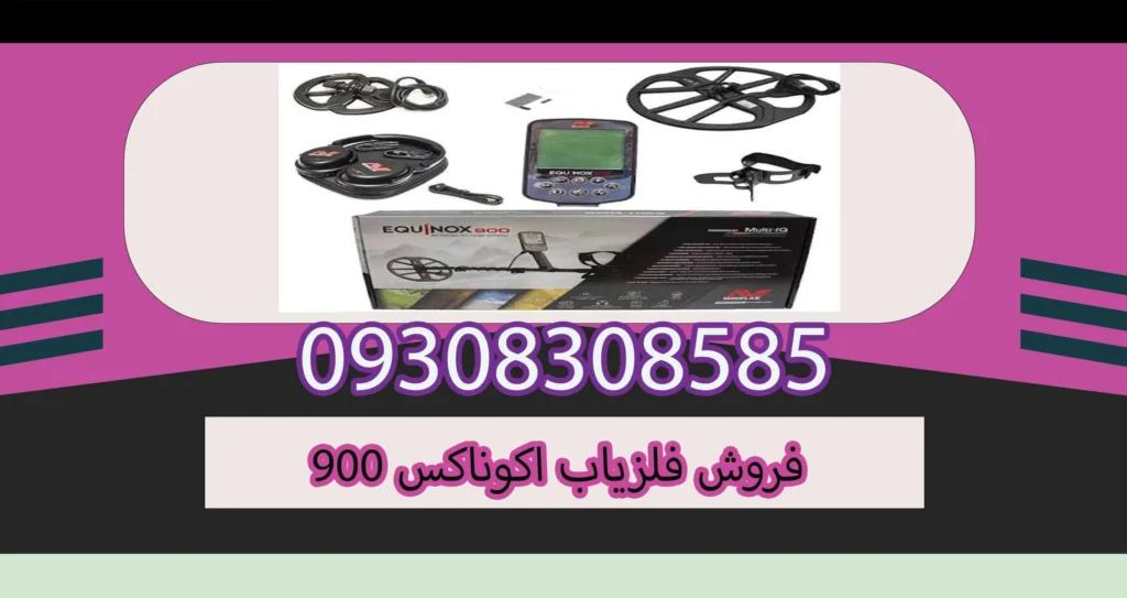 فروش فلزیاب اکوناکس 900