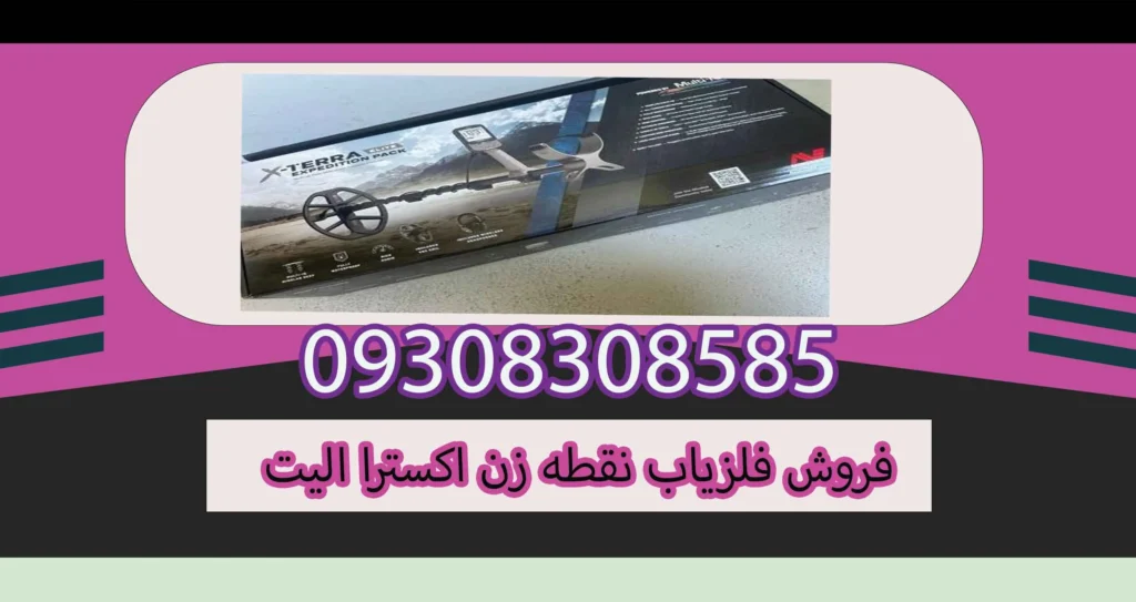 قیمت فلزیاب نقطه زن اکسترا الیت