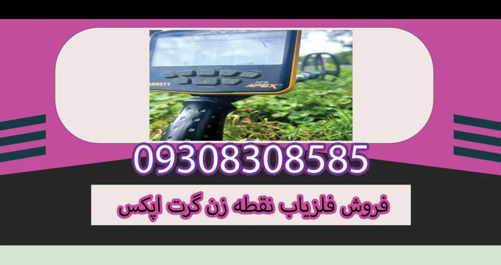 فروش فلزیاب نقطه زن گرت اپکس