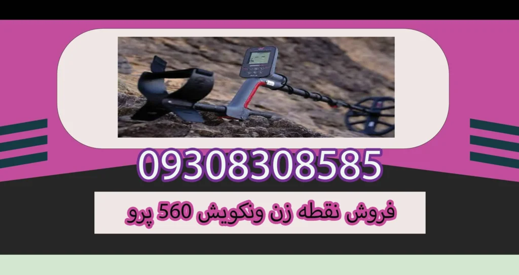 فروش نقطه زن ونکویش 560 پرو