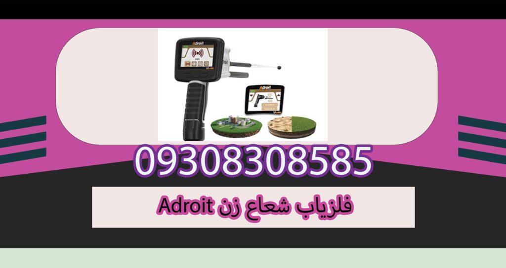 فلزیاب شعاع زن Adroit