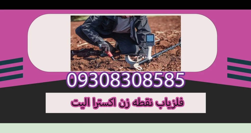 فلزیاب نقطه زن اکسترا الیت