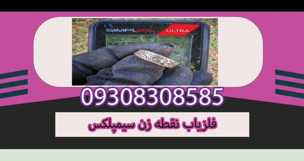 فلزیاب نقطه زن سیمپلکس