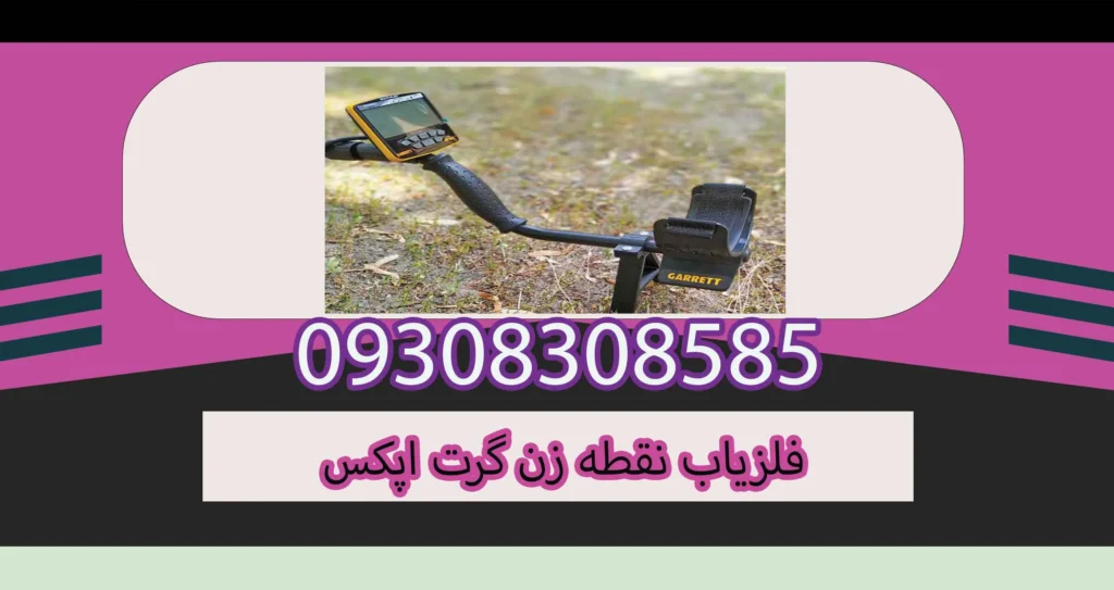فلزیاب نقطه زن گرت اپکس