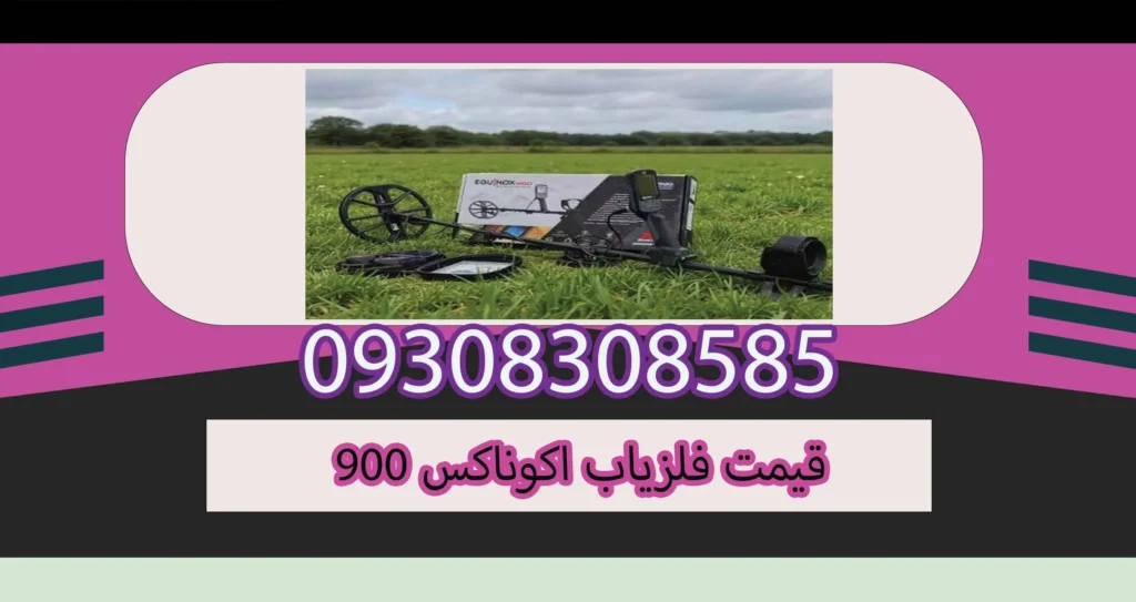 قیمت فلزیاب اکوناکس 900
