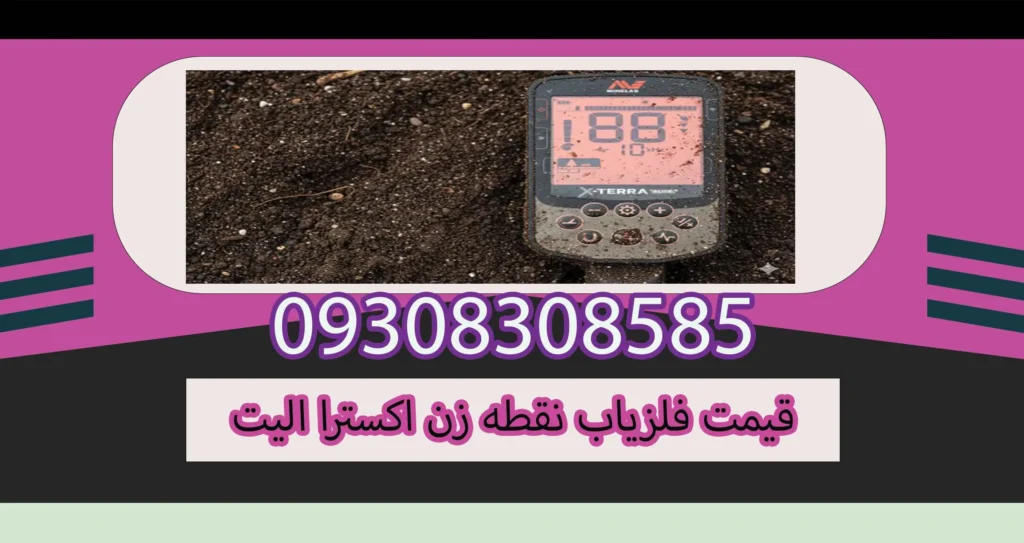 قیمت فلزیاب نقطه زن اکسترا الیت