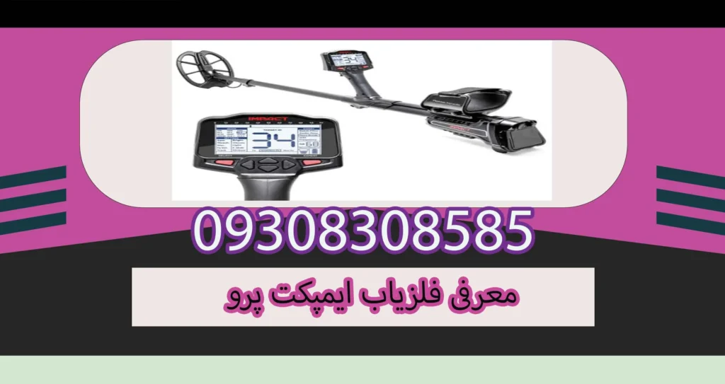 معرفی فلزیاب ایمپکت پرو