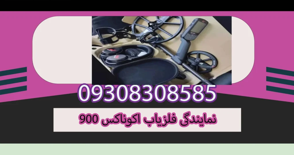 نمایندگی فلزیاب اکوناکس 900