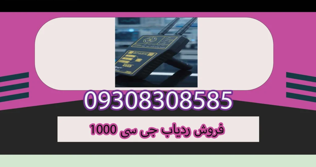 فروش ردیاب جی سی 1000