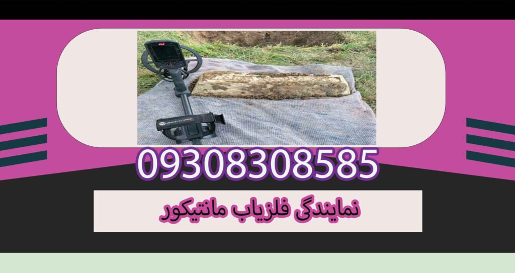 نمایندگی فلزیاب مانتیکور