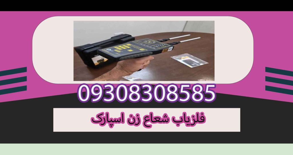 خرید فلزیاب شعاع زن اسپارک