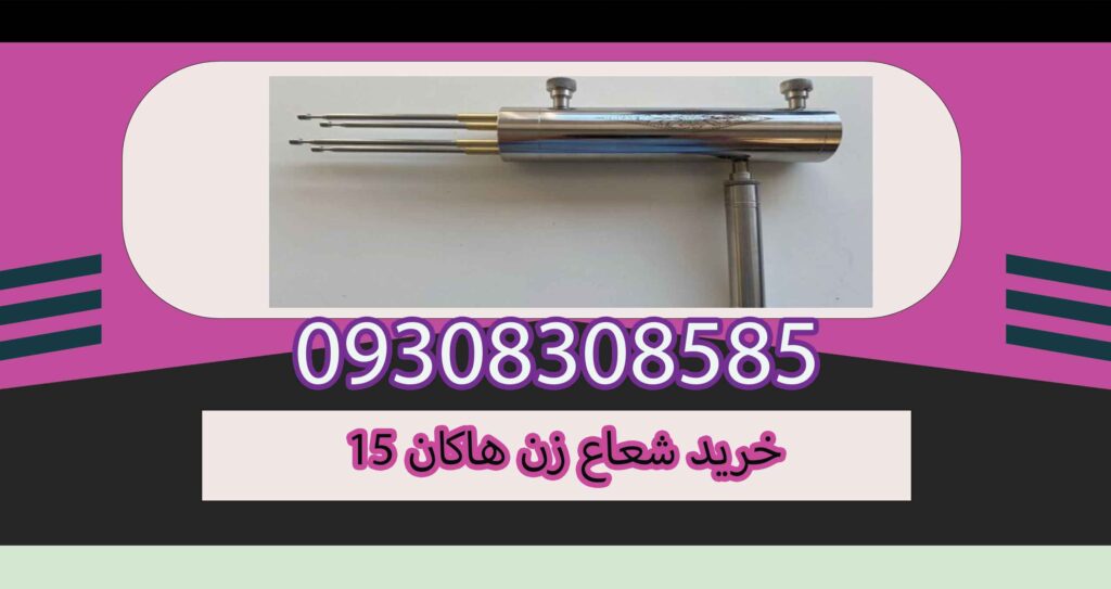خرید شعاع زن هاکان 15