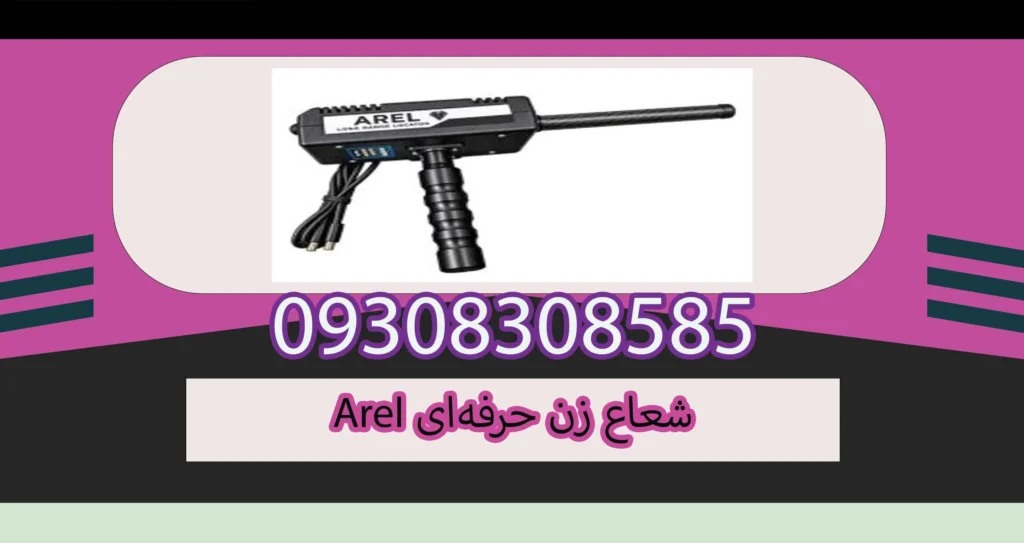 شعاع زن حرفهای Arel