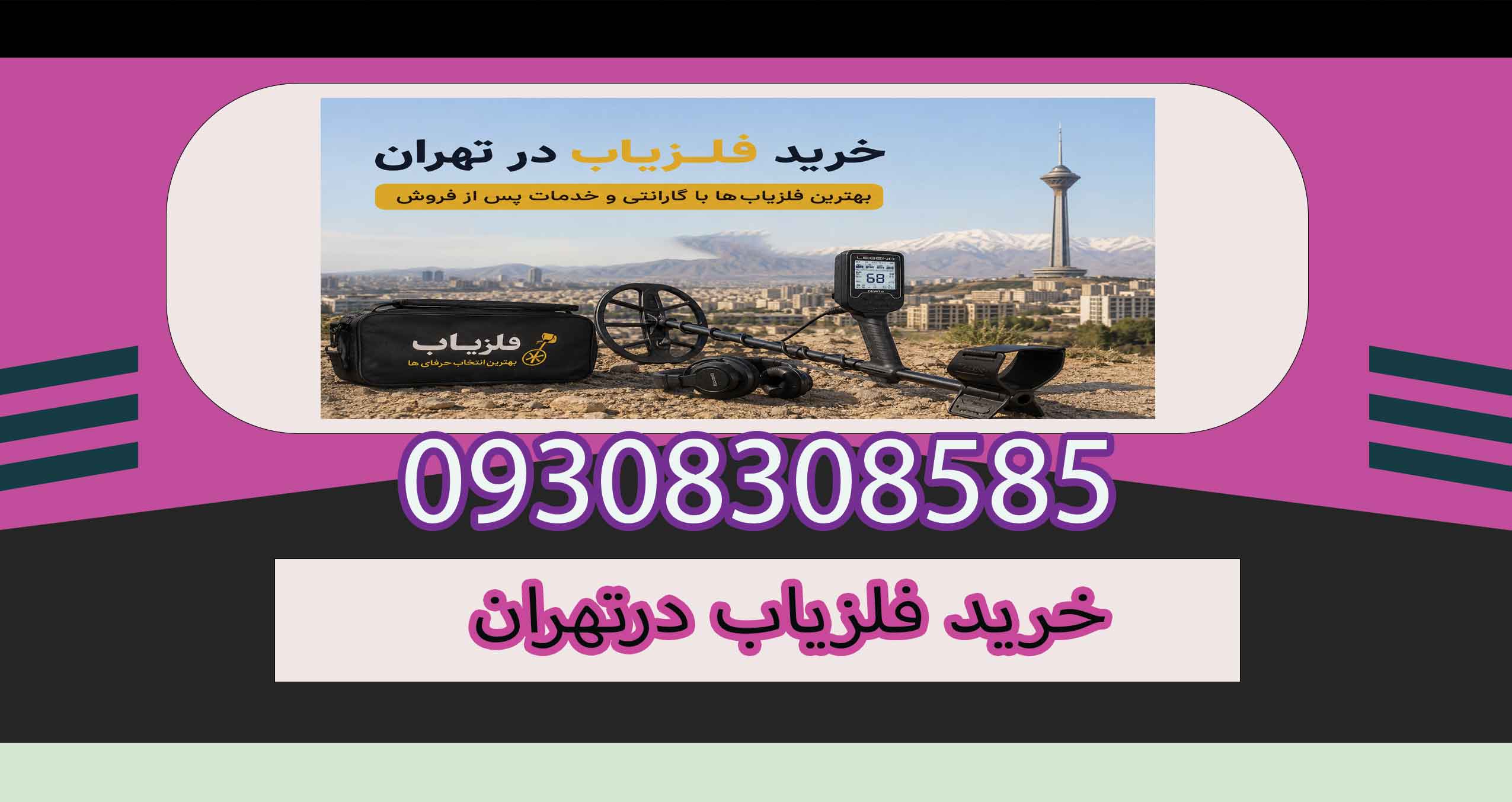 خرید فلزیاب درتهران