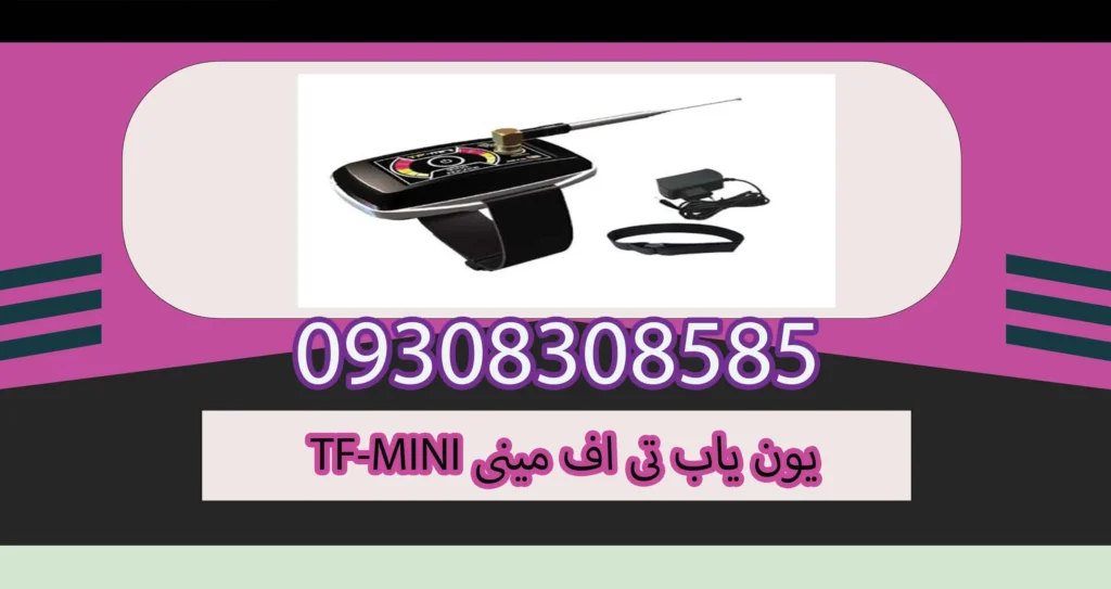 یون یاب تی اف مینی TF-MINI
