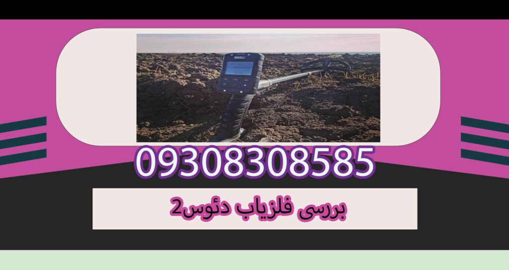 بررسی فلزیاب دئوس2