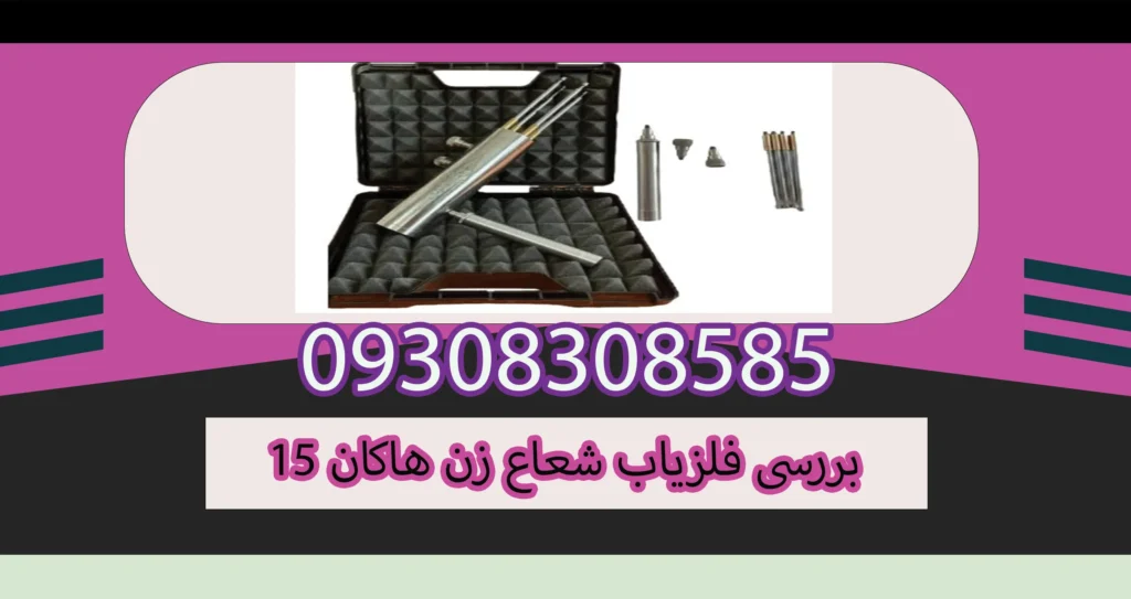 بررسی فلزیاب شعاع زن هاکان 15