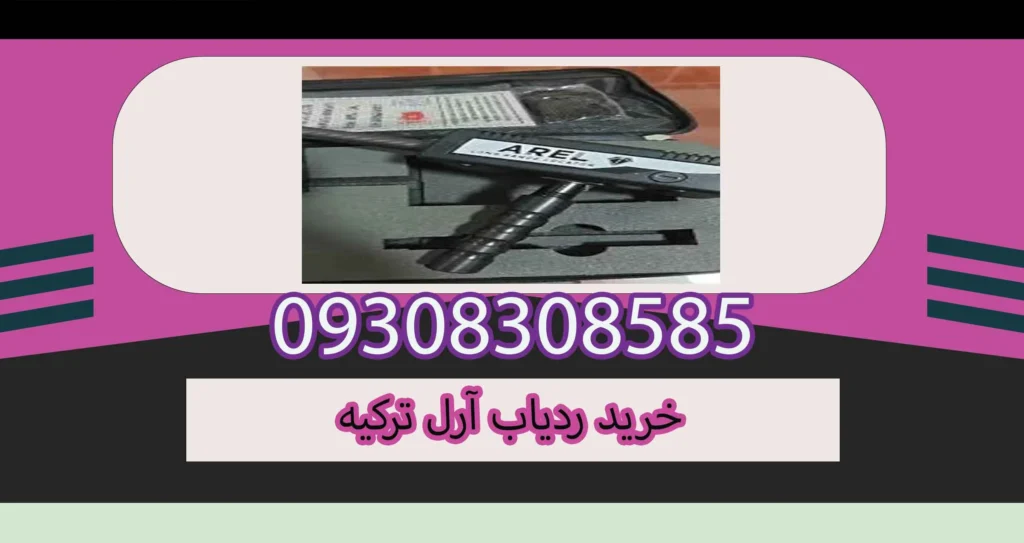 خرید ردیاب آرل ترکیه
