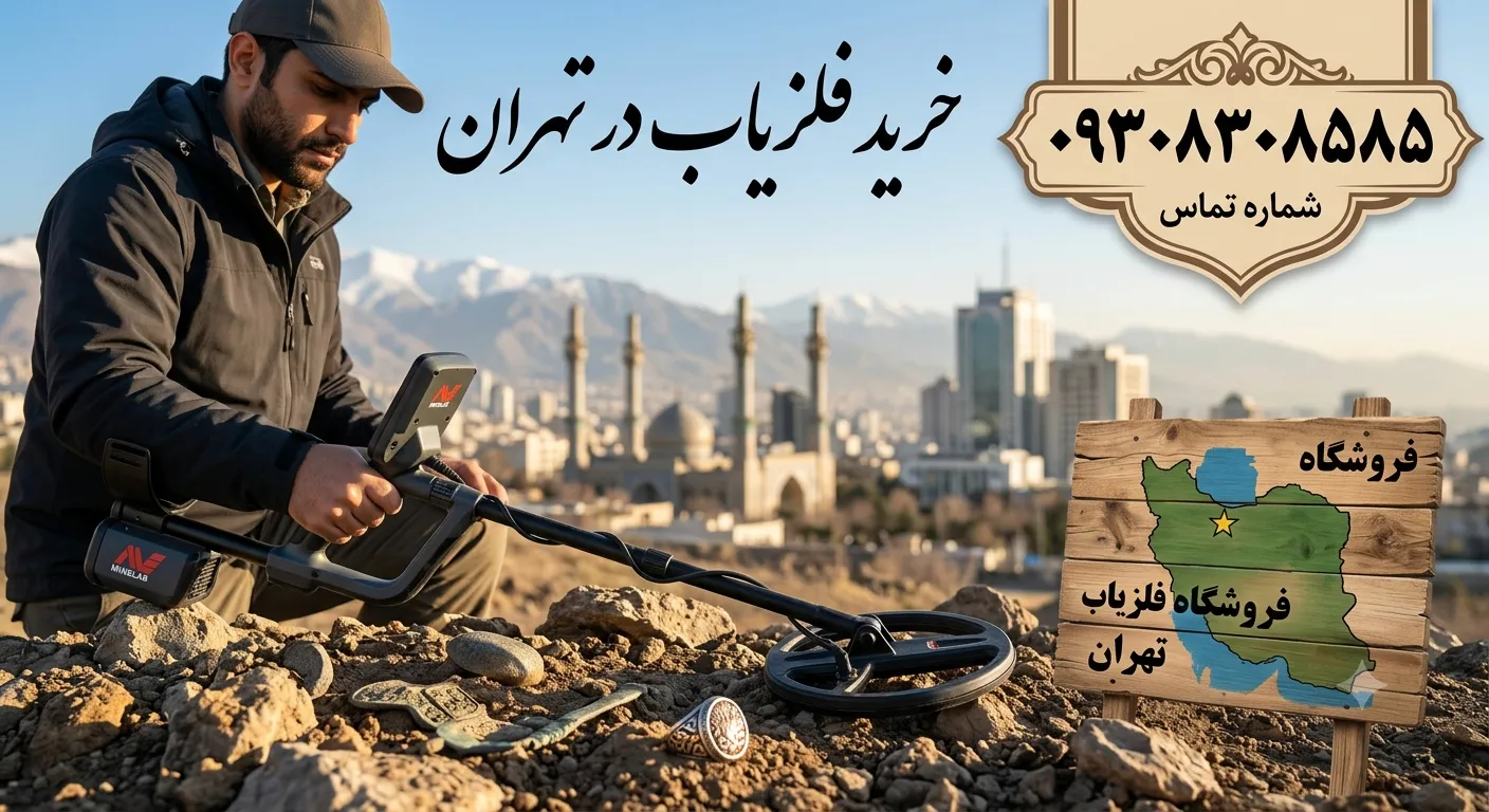 خرید فلزیاب درتهران