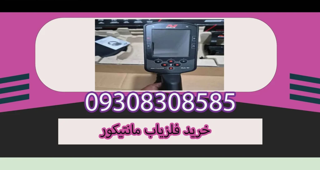 خرید فلزیاب مانتیکور