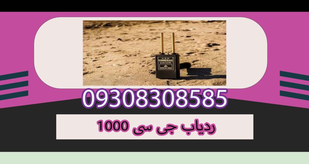 ردیاب جی سی 1000