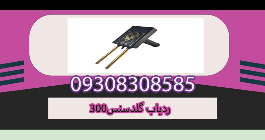 ردیاب گلدسنس300
