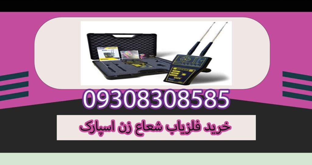 خرید فلزیاب شعاع زن اسپارک
