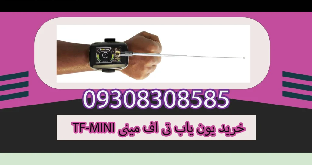 خرید یون یاب تی اف مینی TF-MINI