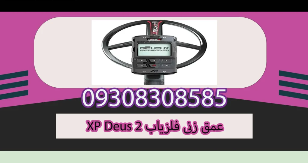 فروش فلزیاب دئوس 2