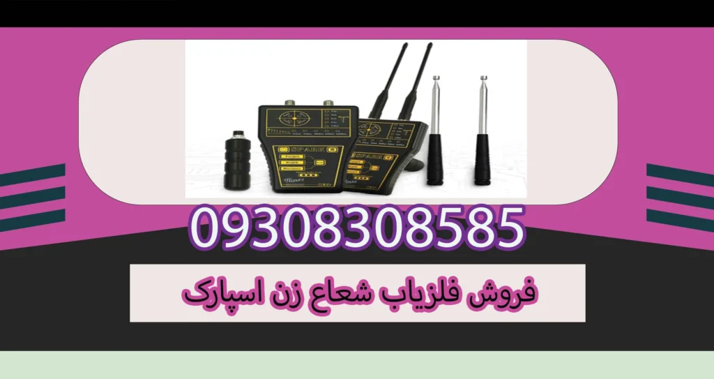 فروش فلزیاب شعاع زن اسپارک