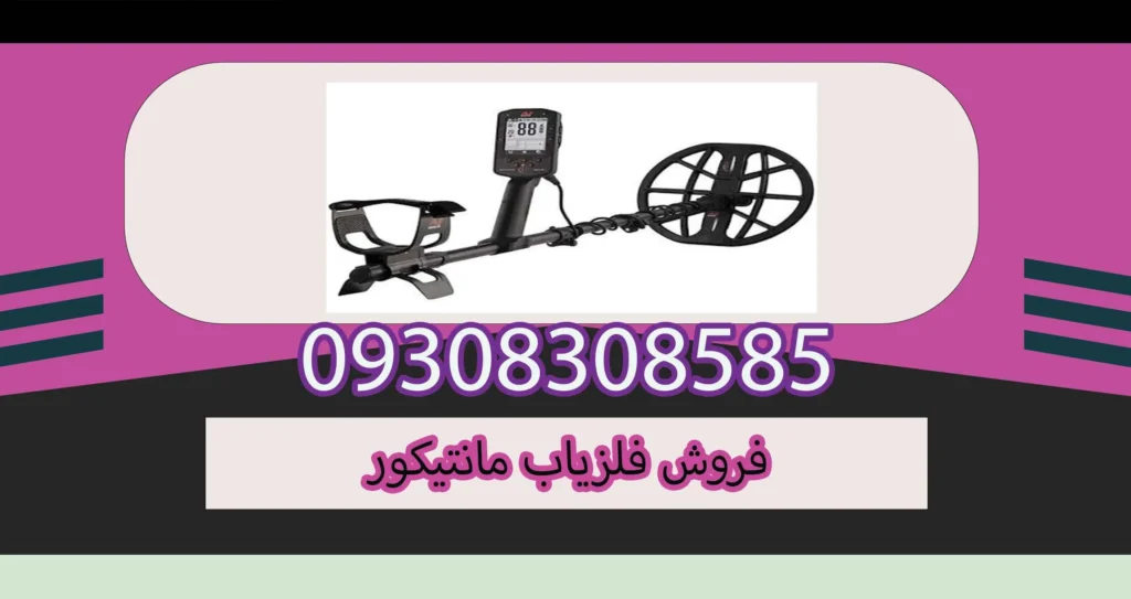 فروش فلزیاب مانتیکور