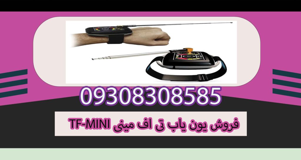فروش یون یاب تی اف مینی TF-MINI