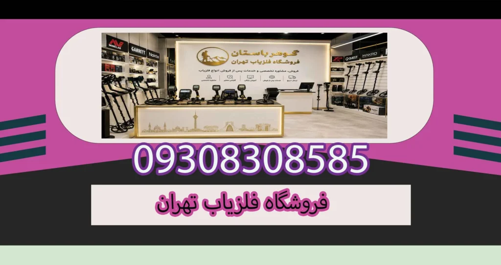 فروشگاه فلزیاب تهران