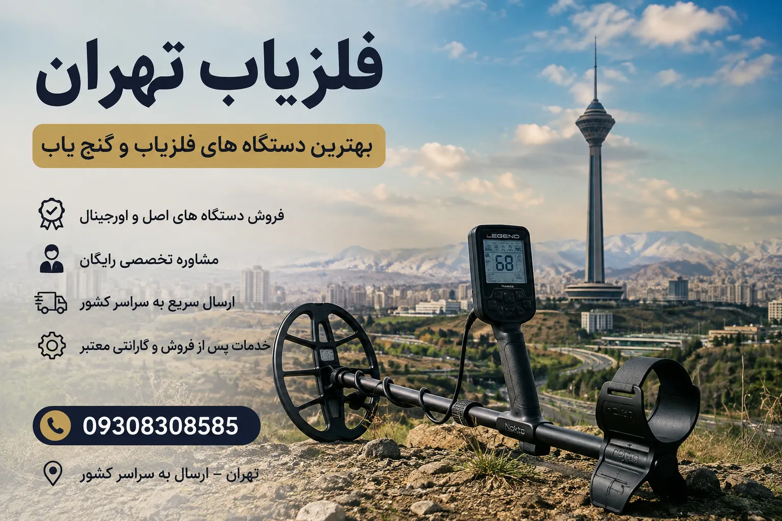 فلزیاب تهران