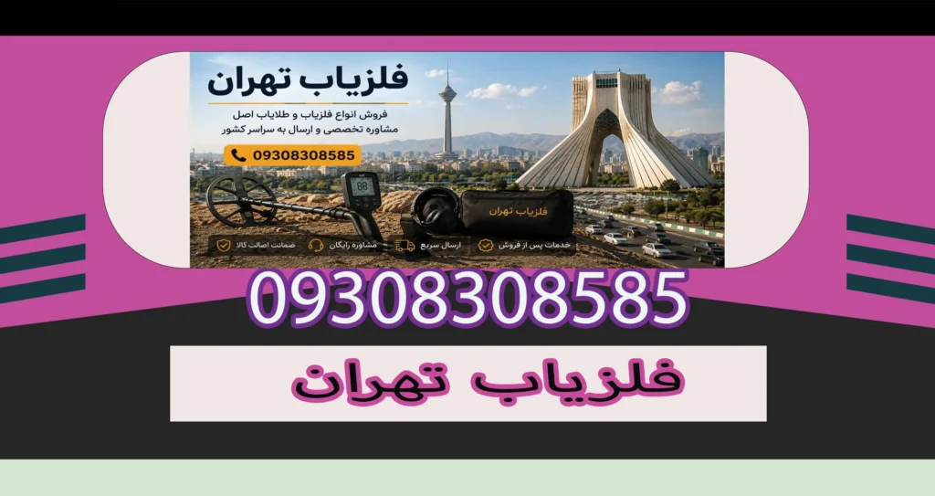 فلزیاب تهران
