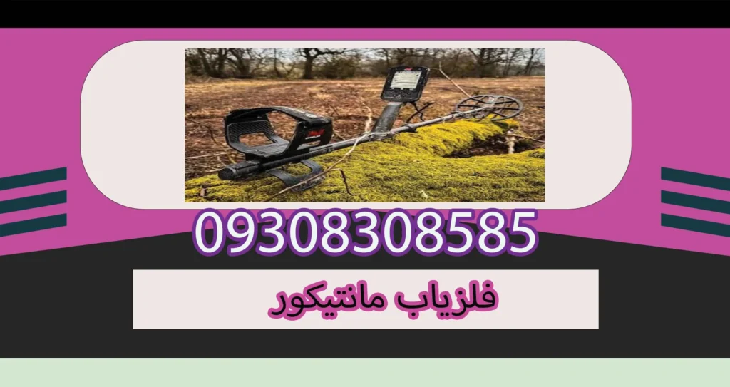 فلزیاب مانتیکور