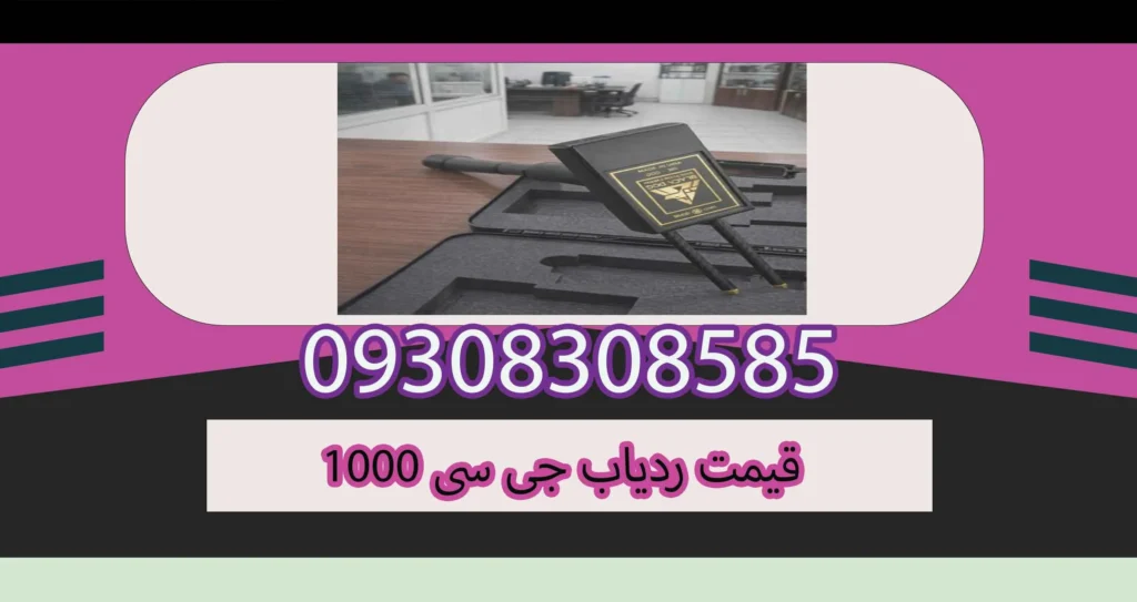 قیمت ردیاب جی سی 1000