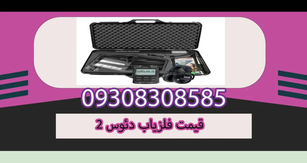 قیمت فلزیاب دئوس 2