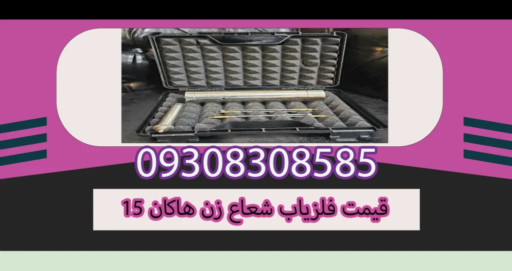 خدمات پس از فروش : بعد از اطمینان از اصالت و سالم بودن فلزیاب حتما این به این نکته توجه کنید که شرکتی که فلزیاب را از آن خرید میکنید دارای خدمات پس از فروش باشد تا در صورتی که بعد از خرید احتیاج به قطعه و یا آموزش داشتید بتوانید با شرکت مورد نظر تماس بگیرید و یا حتی بتوانید فلزیاب خود را ارتقا دهید . پس از انتخاب فلزیاب مورد نظر ما در سریع ترین زمان ممکن سفارش شما را در هر کجای ایران باشید به شما خواهیم رساند. تمامی محصولات این شرکت دارای گارانتی پشتیبانی و خدمات پس از فروش می باشد. خدمات پس از فروش شرکت فلزیاب گوهرباستان از قبیل پاسخ گویی تلفنی و حضوری به مشتریان برای رفع اشکال در کار کردن اپراتور با دستگاه یا مشاوره در زمینه های دیگر ارسال فلزیاب و طلایاب به تمامی نقاط کشور پس از انتخاب فلزیاب مورد نظر ما در سریع ترین زمان ممکن سفارش شما را در هر کجای ایران باشید به شما خواهیم رساند. شماره تماس کارشناس آموزش فلزیاب، خرید فلزیاب وتعمیرات فلزیاب : 09186104946 مهندس رجایی قیمت فلزیاب شعاع زن هاکان 15