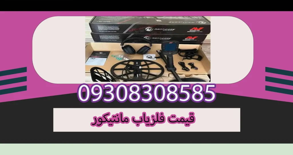 قیمت فلزیاب مانتیکور