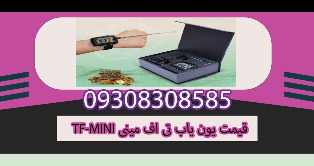 قیمت یون یاب TF-MINI