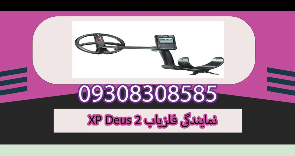 نمایندگی فلزیاب XP Deus 2