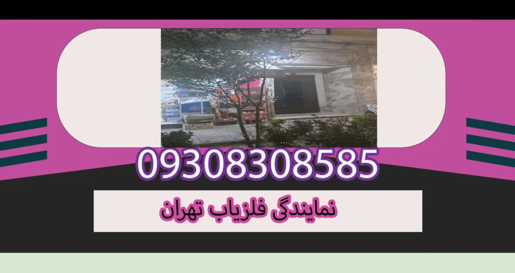 نمایندگی فلزیاب تهران