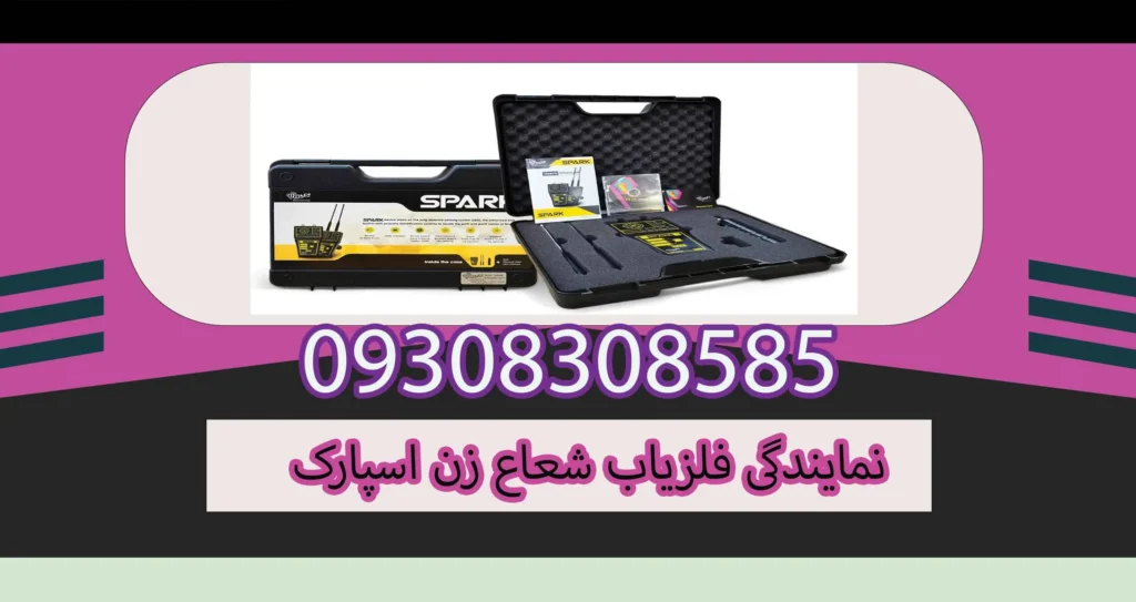 نمایندگی فلزیاب شعاع زن اسپارک