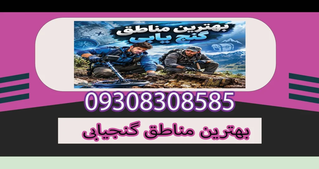بهترین مناطق گنج یابی در ایران؛ راهنمای انتخاب مناطق تاریخی و مناسب کاوش