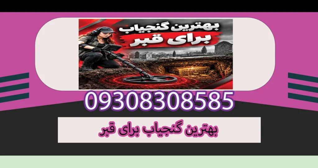 بهترین گنجیاب برای قبر چیست؟ راهنمای انتخاب دستگاه مناسب