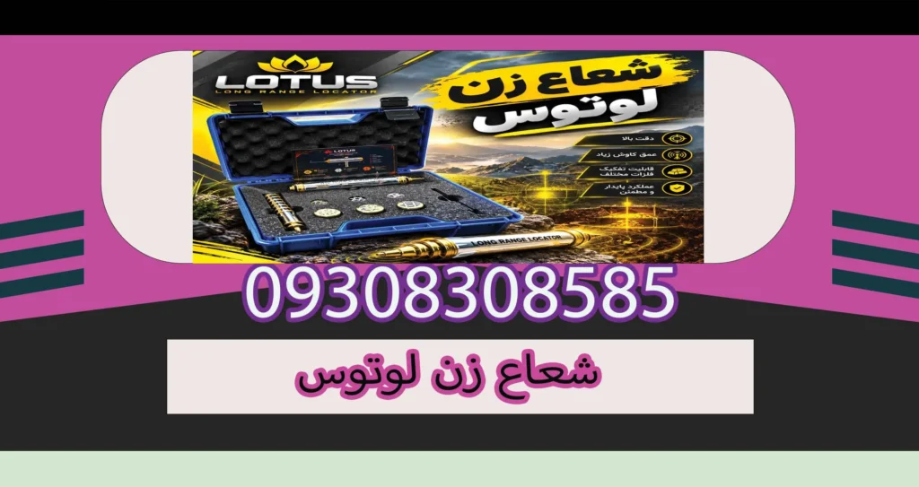 شعاع زن لوتوس چیست؟ بررسی عملکرد، کاربرد و نکات خرید
