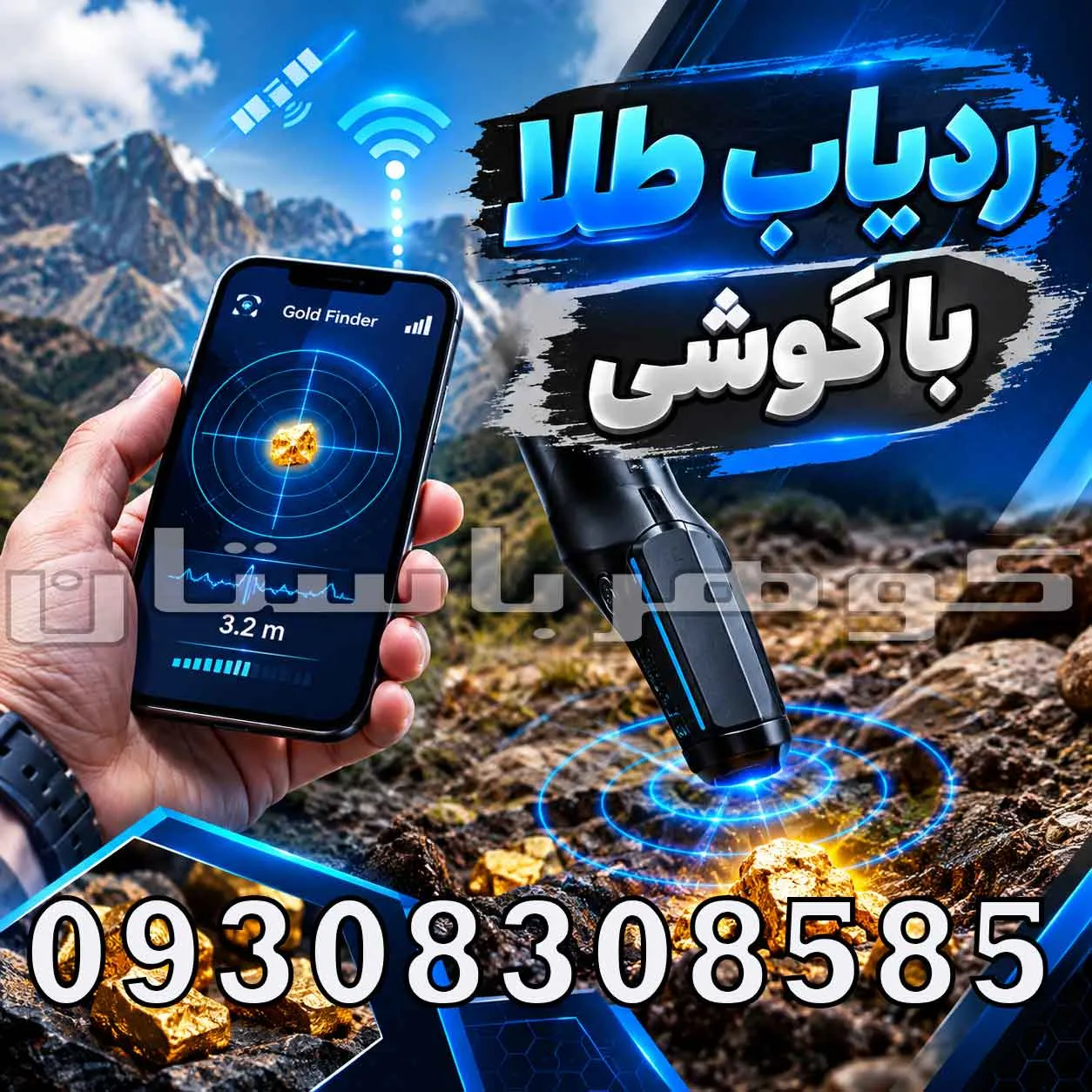 ردیاب طلا با گوشی 2025؛ آیا موبایل واقعاً میتواند طلا پیدا کند؟