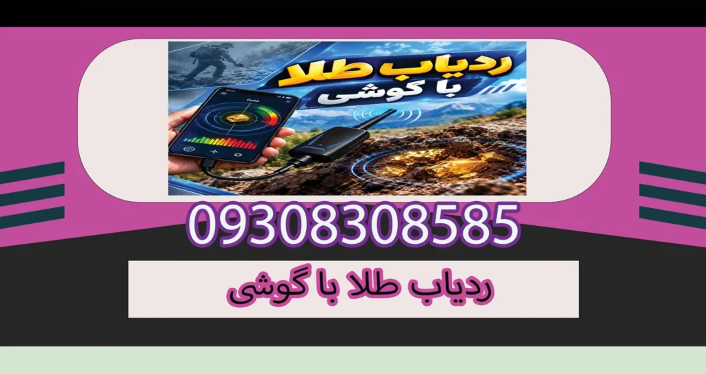 ردیاب طلا با گوشی 2025؛ آیا موبایل واقعاً میتواند طلا پیدا کند؟