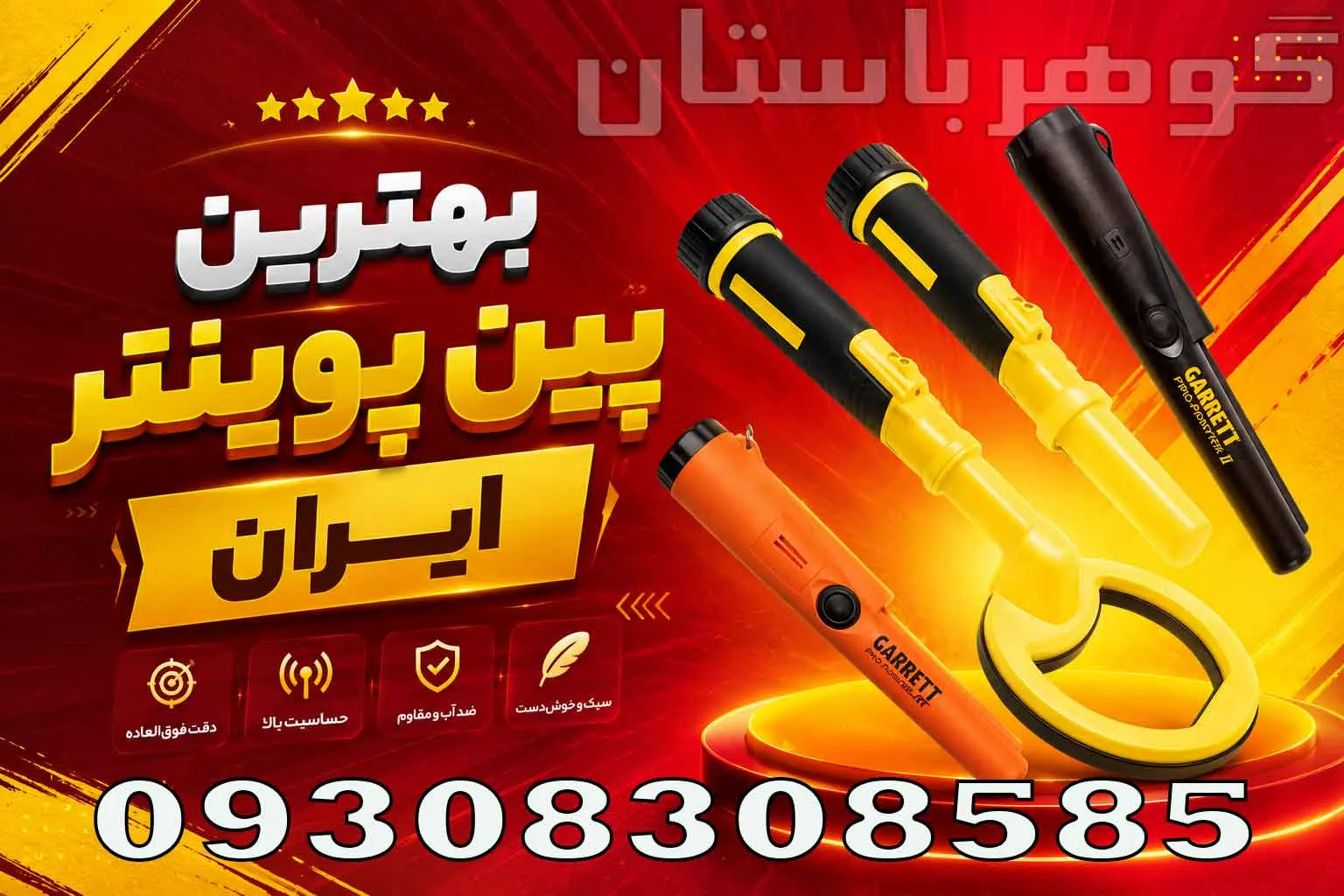 بهترین پین پوینتر ایران؛ راهنمای انتخاب پینپوینتر حرفهای